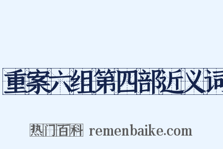 重案六组第四部近义词是什么意思的图片